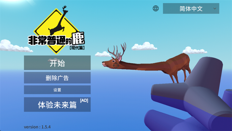 非常普通的鹿中文版(DEEEER Simulator)