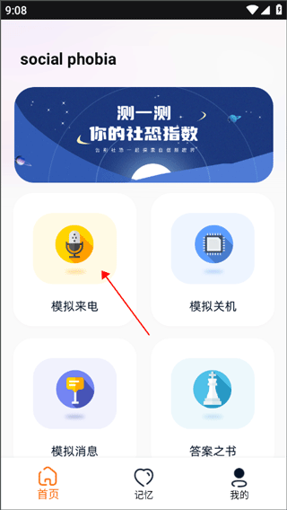 社恐逃跑神器app