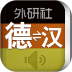 外研社德语词典最新版