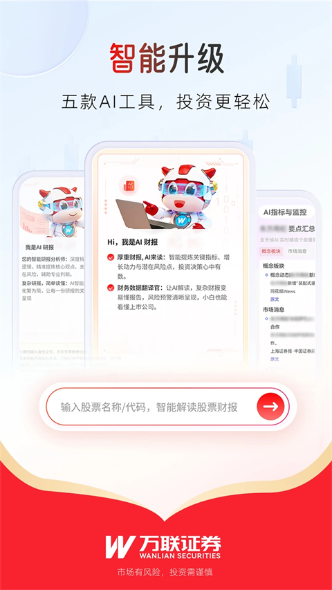 万联证券app