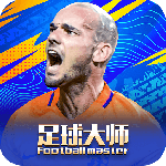 足球大师黄金一代360版