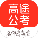 高途公考最新版