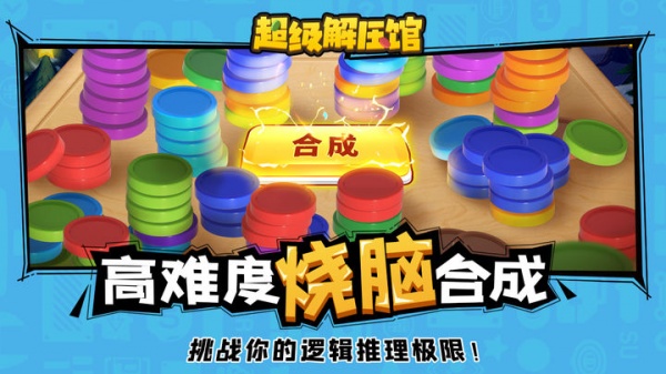 超级解压馆官方版