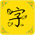 免费字体软件
