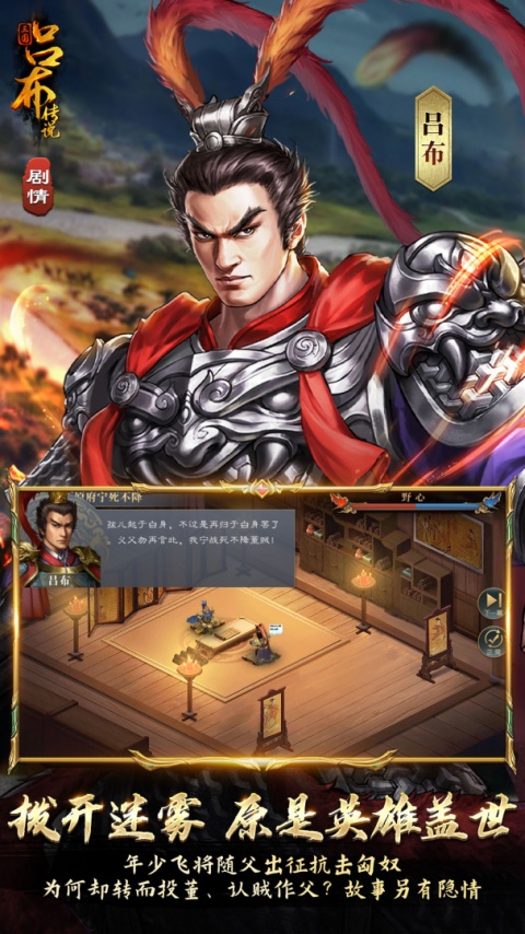 三国吕布传说九游版