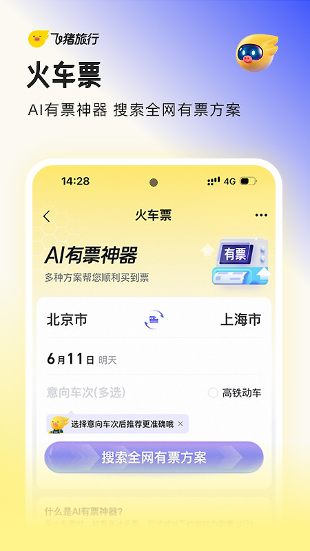 飞猪旅行最新版