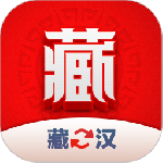 藏汉翻译君app