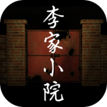 李家小院手游最新版