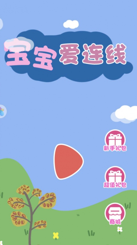宝宝爱连线小游戏