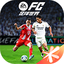 FIFA足球世界官方版