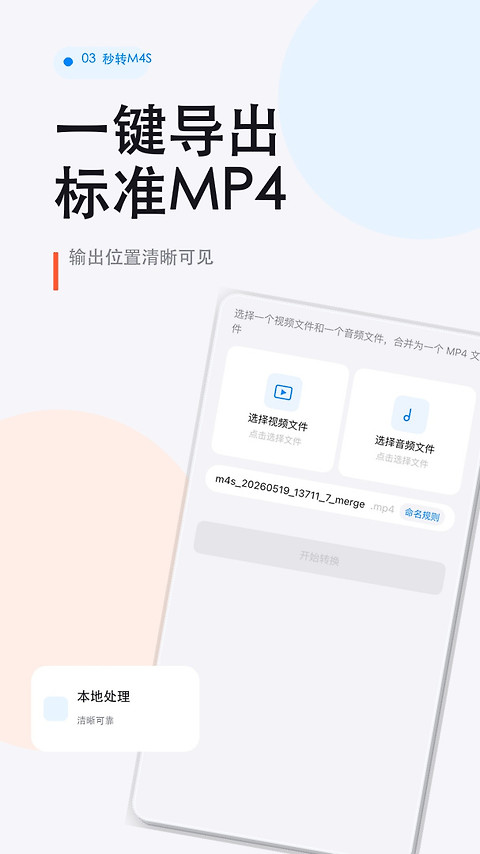 秒转M4S最新版