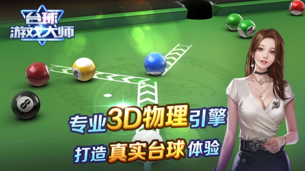 台球游戏大师官方正版