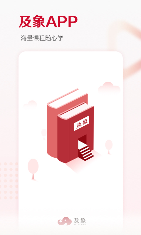 及象教育app