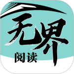 无界小说阅读app