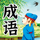儿童成语故事官方版