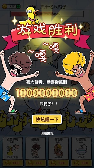 抓10亿只鸭子最新版