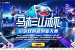 政策、IP、技术协同落地,马栏山杯游戏大赛梳理产业发展新模式