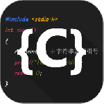 C语言编译器IDE最新版