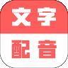 广告文字转语音app