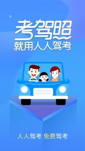 快考驾照app