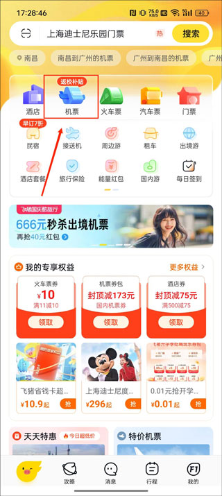 飞猪旅行最新版