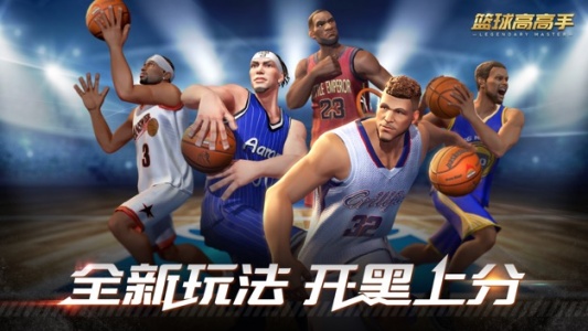 篮球高高手官方版