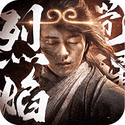 烈焰觉醒破解版
