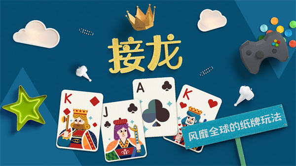纸牌接龙手机版