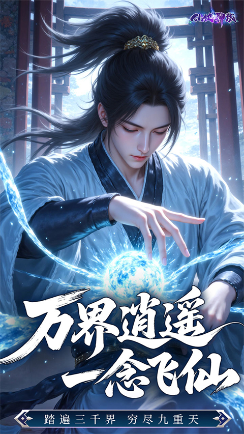 仙侠神域官方正版