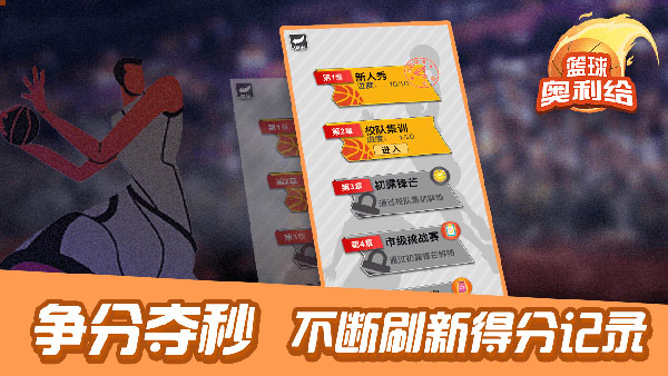 篮球奥利给官方版