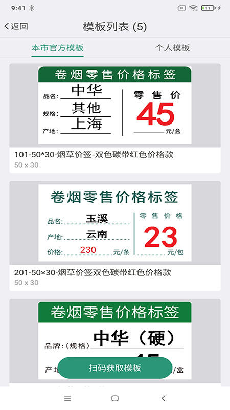 烟草价签管理app