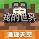 我的世界网易版本