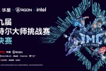 第九届英特尔大师挑战赛总决赛圆满落幕,十年征程再启电竞新篇