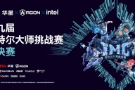 第九届英特尔大师挑战赛总决赛圆满落幕，十年征程再启电竞新篇
