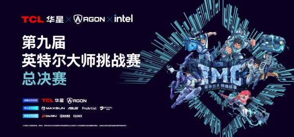 第九届英特尔大师挑战赛总决赛圆满落幕，十年征程再启电竞新篇