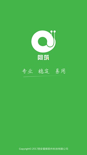 阿筑工程管理最新版