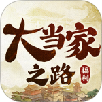 大当家之路官方正版