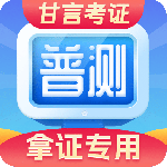 普通话水平测试官方版
