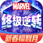 漫威终极逆转手游