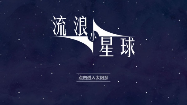 流浪小星球官方正版