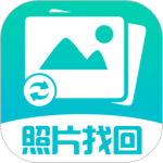 照片图片找回app