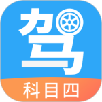 驾考助手科目四app