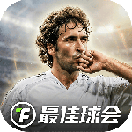 最佳球会最新版
