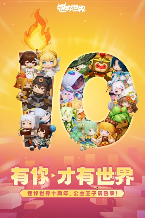 迷你世界应用宝版