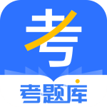 考题库app