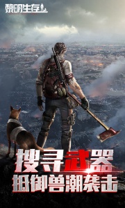 黎明生存果盘版