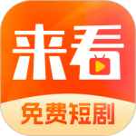 来看短剧app