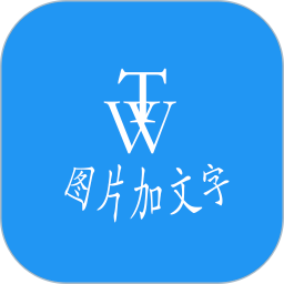 图片加文字秀app