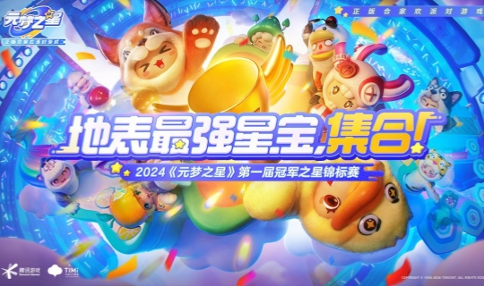 腾讯合家欢游戏《元梦之星》