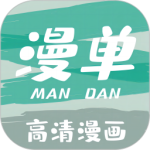 漫单漫画官方版